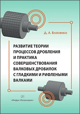Развитие теории процессов дробления и практика совершенствования валковых дробилок с гладкими и рифлеными валками