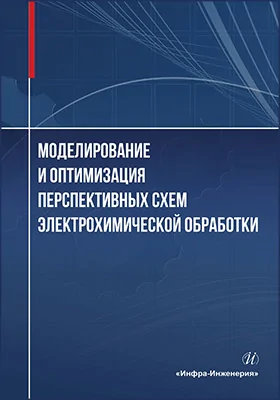 Моделирование и оптимизация перспективных схем электрохимической обработки