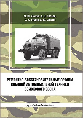 Ремонтно-восстановительные органы военной автомобильной техники войскового звена