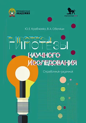 Гипотезы научного исследования
