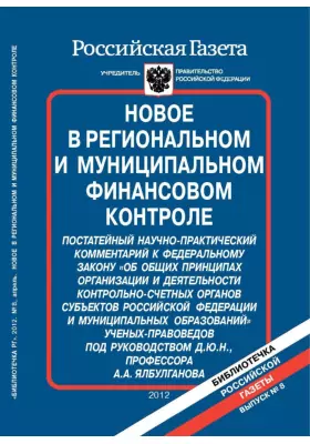 Новое в региональном и муниципальном финансовом контроле