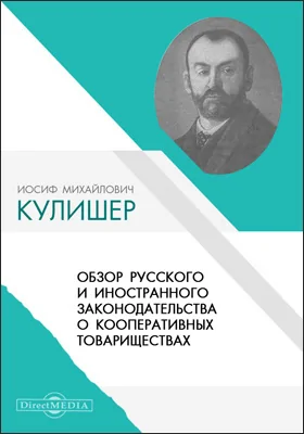 Обзор русского и иностранного законодательства о кооперативных товариществах