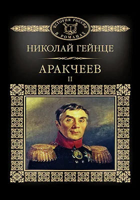 Аракчеев