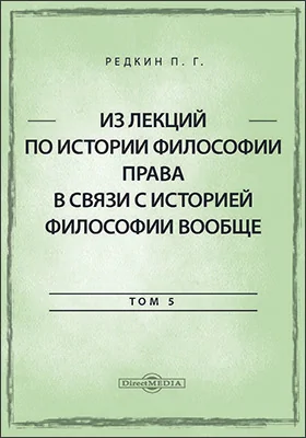 Из лекций по истории философии права в связи с историей философии вообще