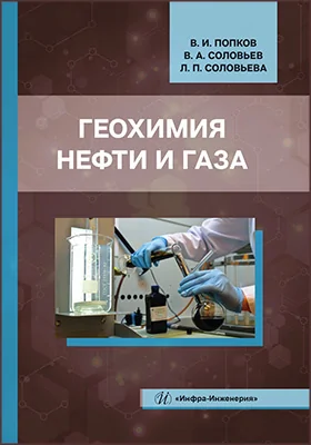 Геохимия нефти и газа