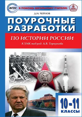 Поурочные разработки по истории России: 10–11 классы