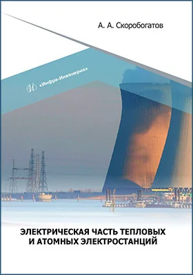 Электрическая часть тепловых и атомных электростанций