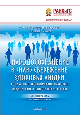 Народосохранение и (или) сбережение здоровья людей