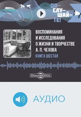 Воспоминания и исследования о жизни и творчестве А. П. Чехова: аудиоиздание. Книга 6