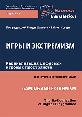 Игры и экстремизм: радикализация цифровых игровых пространств = Gaming and extremism: The Radicalization of Digital Playgrounds: краткое содержание всех глав книги и полный перевод фрагмента: научная литература