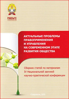 Актуальные проблемы правоприменения и управления на современном этапе развития общества: сборник научных статей по материалам IV Национальной заочной научно-практической конференции (г. Ставрополь, 17 декабря 2021 г.): материалы конференций