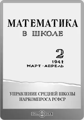 Математика в школе. 1941: методический журнал: журнал. №2