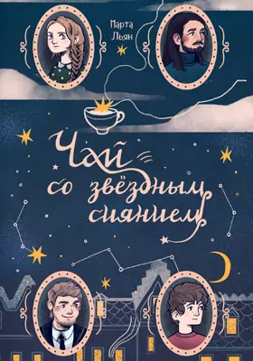 Чай со звездным сиянием: художественная литература