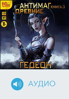 Антимаг: художественное аудиоиздание. Книга 3. Древние
