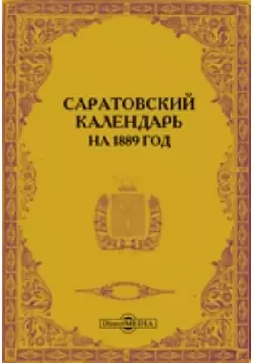 Саратовский календарь на 1889 год