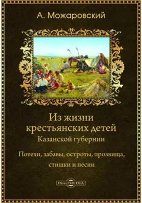 Из жизни крестьянских детей Казанской губернии