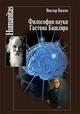 Философия науки Гастона Башляра