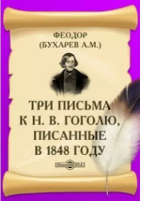 Три письма к Н. В. Гоголю, писанные в 1848 году