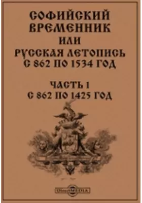 Софийский Временник или Русская Летопись с 862 по 1534 год