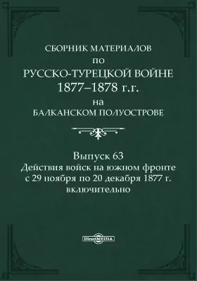 Сборник материалов по русско-турецкой войне 1877-1878 г.г. на Балканском полуострове