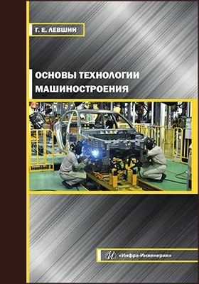 Основы технологии машиностроения