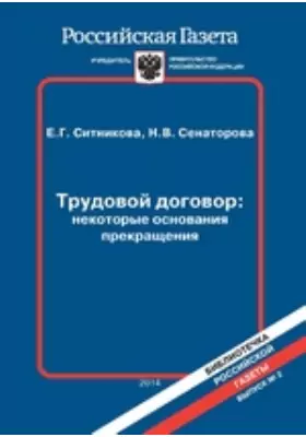 Трудовой договор: некоторые основания прекращения