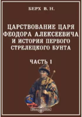 Царствование царя Феодора Алексеевича и история первого стрелецкого бунта