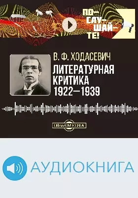 Литературная критика 1922–1939: аудиоиздание