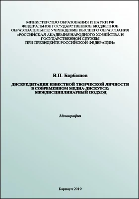 Дискредитация известной творческой личности в современном медиа-дискурсе: междисциплинарный подход