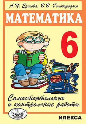 Самостоятельные и контрольные работы по математике для 6 класса