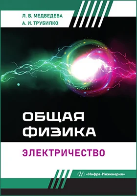 Общая физика: электричество: учебное пособие