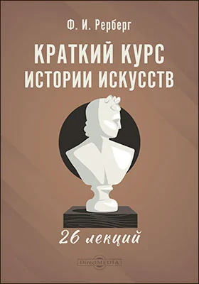 Краткий курс истории искусств. 26 лекций