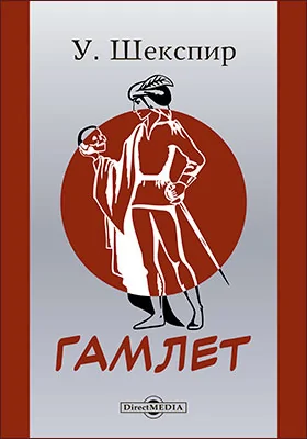 Гамлет