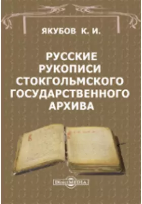 Русские рукописи Стокгольмского государственного архива