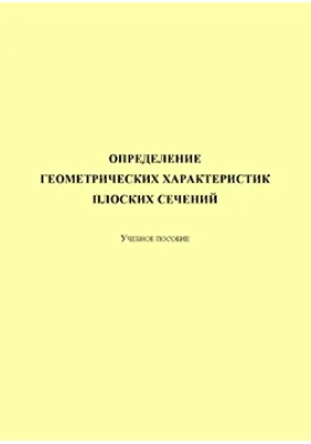 Определение геометрических характеристик плоских сечений