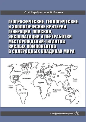 Географические, геологические и экологические критерии генерации, поисков, эксплуатации и переработки месторождений-гигантов кислых компонентов в солеродных впадинах мира