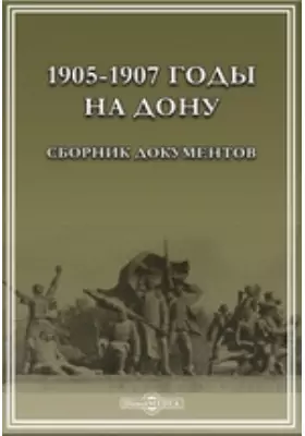 1905-1907 годы на Дону. Сборник документов