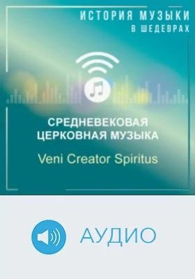 Veni Creator Spiritus: аудиоиздание