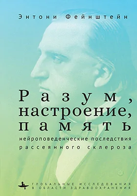 Разум, настроение, память