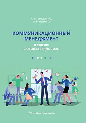 Коммуникационный менеджмент в связях с общественностью