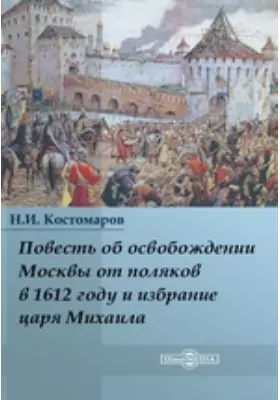 Повесть об освобождении Москвы от поляков в 1612 году и избрание царя Михаила