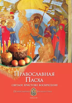 Православная Пасха. Светлое Христово Воскресение