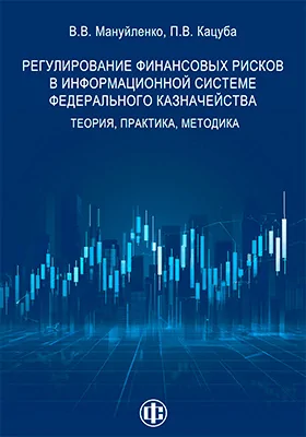 Регулирование финансовых рисков в информационной системе Федерального казначейства