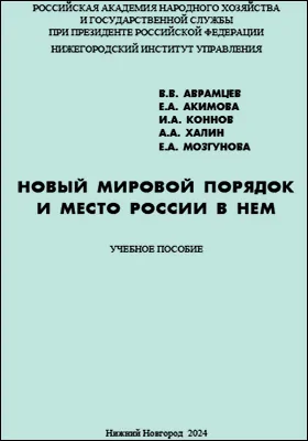 Новый мировой порядок и место России в нем