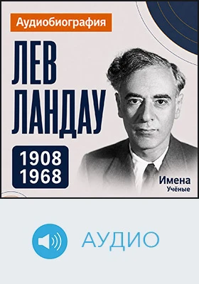 Лев Ландау: аудиобиография: документально-художественное аудиоиздание