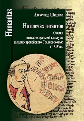 На плечах гигантов