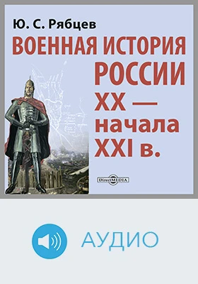 Военная история России XX – начала XXI вв.: документально-художественное аудиоиздание