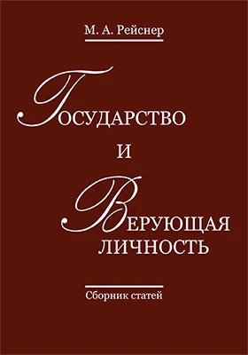 Государство и верующая личность