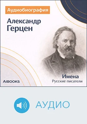 Александр Герцен: аудиобиография: документально-художественное аудиоиздание