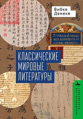 Классические мировые литературы